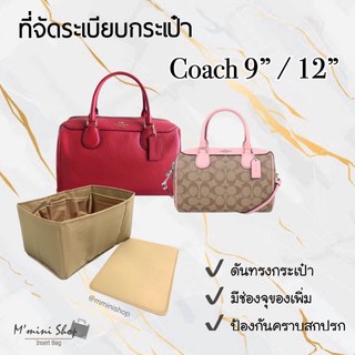 ที่จัดระเบียบกระเป๋า Coach หมอน 9”/ 12”