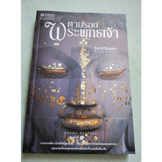 ตามรอยพระพุทธเจ้า - ลักษณา จีระจันทร์