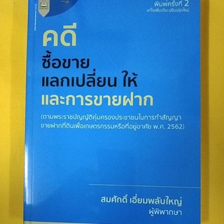 คดีซื้อขายแลกเปลี่ยนให้และการขายฝาก