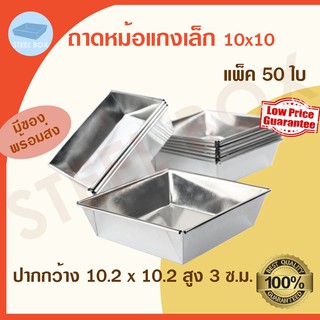 ถาดหม้อแกง เล็ก 50 ใบ (แบบไม่เอาฝา) ถาดขนม ถาดหม้อแกง ถาดขนมหม้อแกง เล็ก 10x10 ซ.ม.