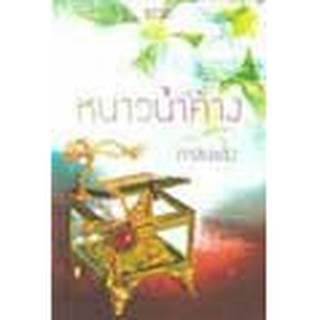 หนังสือ หนาวน้ำค้าง(ลดพิเศษ)