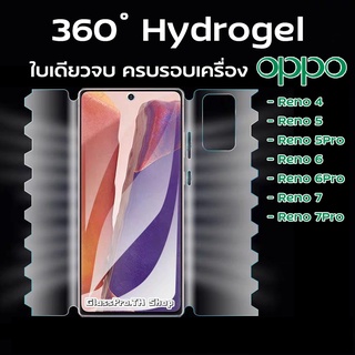 ฟิล์ม360องศา OPPO ฟิล์มไฮโดรเจล OPPO ฟิล์มรอบเครื่อง ฟิล์มมอ้อมหลัง Hydrogel Oppo ฟิล์มใส | Reno7 Reno6 Reno5Pro Reno5