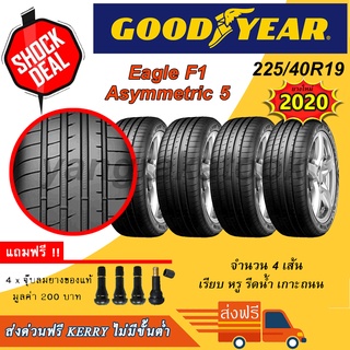 &lt;ส่งฟรี&gt; ยางรถยนต์ Goodyear ขอบ19 225/40R19 F1 Asymmetric 5 4เส้น ยางใหม่ปี20 รีดน้ำ เกาะถนน เงียบ ฟรีจุบลม Asymmetric5