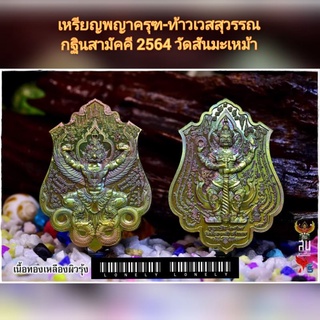 เหรียญพญาครุฑ-ท้าวเวสสุวรรณ กฐินสามัคคี วัดสันมะเหม้า 2564