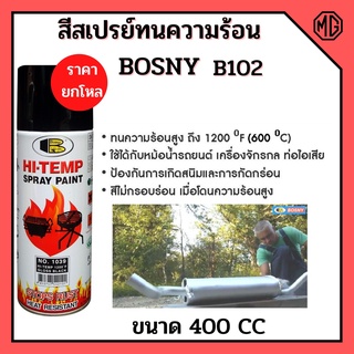 สีสเปรย์ทนความร้อน Bosny HI-Temp Spray Paint 400F สีดำด้าน (12 กระป๋อง) 🏳‍🌈📢 #0200