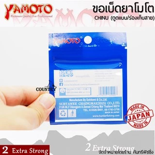 YAMOTO CHINU ขอเบ็ดยาโมโต จินุ ตูดแบน+ร่องเก็บสาย จากญี่ปุ่น ไว้ใจได้ทุกสถานการณ์