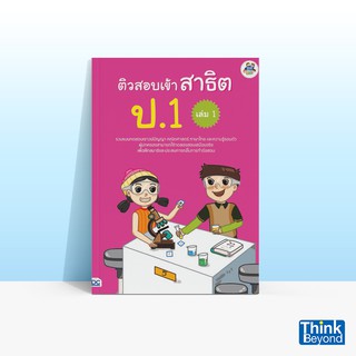 Thinkbeyond Book (ธิงค์บียอนด์ บุ๊คส์)  หนังสือติวสอบเข้าสาธิต ป.1 เล่ม 1