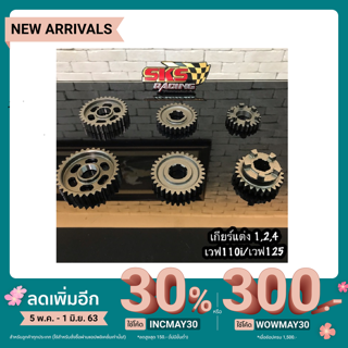 เกียร์แต่ง 1/2/4 เวฟ110i/เวฟ125⚙️SKS Racing