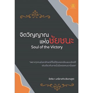 หนังสือ จิตวิญญาณแห่งชัยชนะ Soul of the Victory : ผุ้เขียน รัตติมา มณีราชกิจ : สำนักพิมพ์  ไรเตอร์โซล