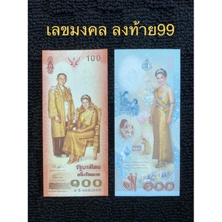 ธนบัตรที่ระลึก 72พรรษา เลขมงคลลงท้าย99