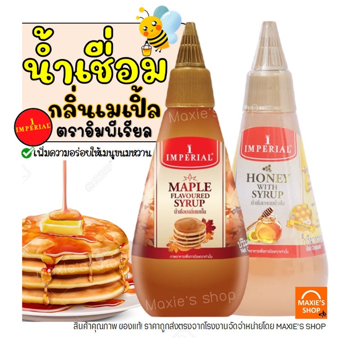 🔥ส่งฟรี🔥 เมเปิ้ลไซรัป WANNA Imperial มีให้เลือก2แบบ! เมเปิลไซรัป ตราอิมพีเรียล เมเปิ้ลไซรัปคีโต เมเปิลไซรัปแท้