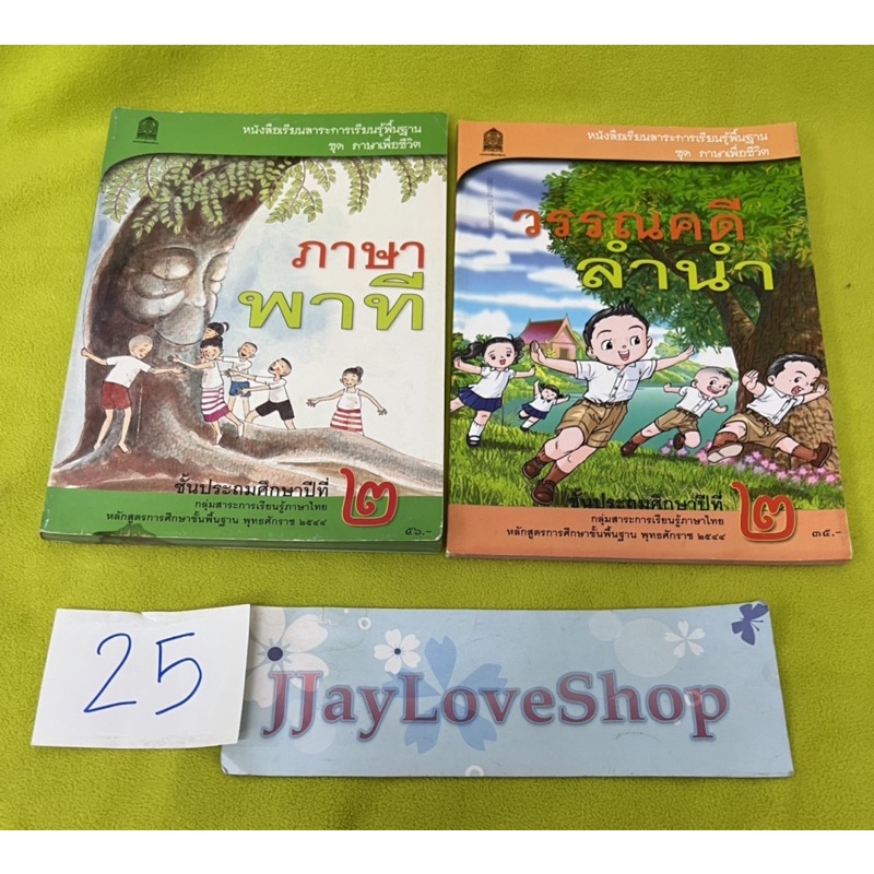 แบบเรียนภาษาไทย ภาษาพาที และ วรรณคดีลำนำ แก้วกล้า ปี2544 ชั้นประถมปีที่ 2 สภาพใหม่เก่าเก็บสะอาด( 1 ช