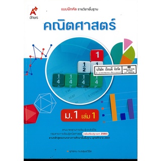 แบบฝึกหัด คณิตศาสตร์ 2560 เล่ม 1 ม.1 อจท.78.00 8858649137425