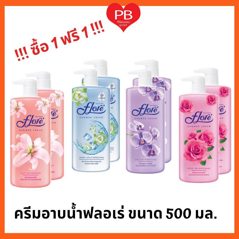 ส่งเร็ว•ของแท้•ใหม่ !!ซื้อ1ฟรี1!!Flore ฟลอเร่ ครีมอาบน้ำ หัวปั๊ม ขนาด 500 มล.ออร์คิด โรส ลิลลี่ หอมสดชื่น ผิวเนียนนุ่ม
