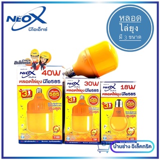 (NEWรุ่นใหม่) Neox หลอดไฟไล่ยุง รุ่นMosquito Repellent Bulb LED มี3ขนาด 18W ,30W และ 40W หลอดไฟไล่ยุงและ แมลงนีโอเอ็กซ์