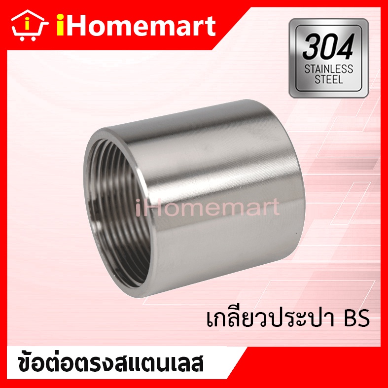 ข้อต่อ สแตนเลสแท้ 304 เกลียวในตลอด 1/2"-2"