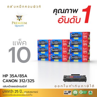 ตลับหมึกคอมพิวท์ รุ่น Canon312/325 ตลับหมึกเลเซอร์ดำ COMPUTE (แพ็ค10ตลับ)  รับประกันคุณภาพ ออกใบกำกับภาษีไปพร้อมสินค้า