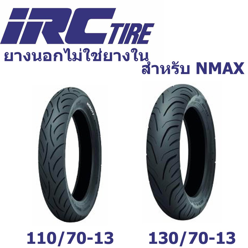 IRC ยางนอกไม่ใช้ยางใน สำหรับ NMAX หน้า+หลัง 110/70-13 + 130/70-13