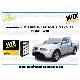 กรองอากาศ MITSUBISHI TRITON 2.5 L/3.2 L (1 ลูก)/WIX