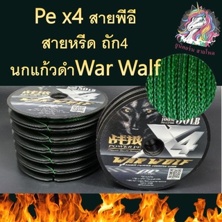 สายตกปลา Pe x4 สายพีอี สายหรีด ถัก4 นกแก้วดำWar Walf เอ็นตกปลา