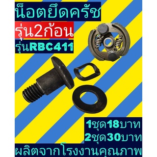 น็อตยึดครัช​ RBC411รุ่น2ก้อน(ราคาต่อ1ชุด)​