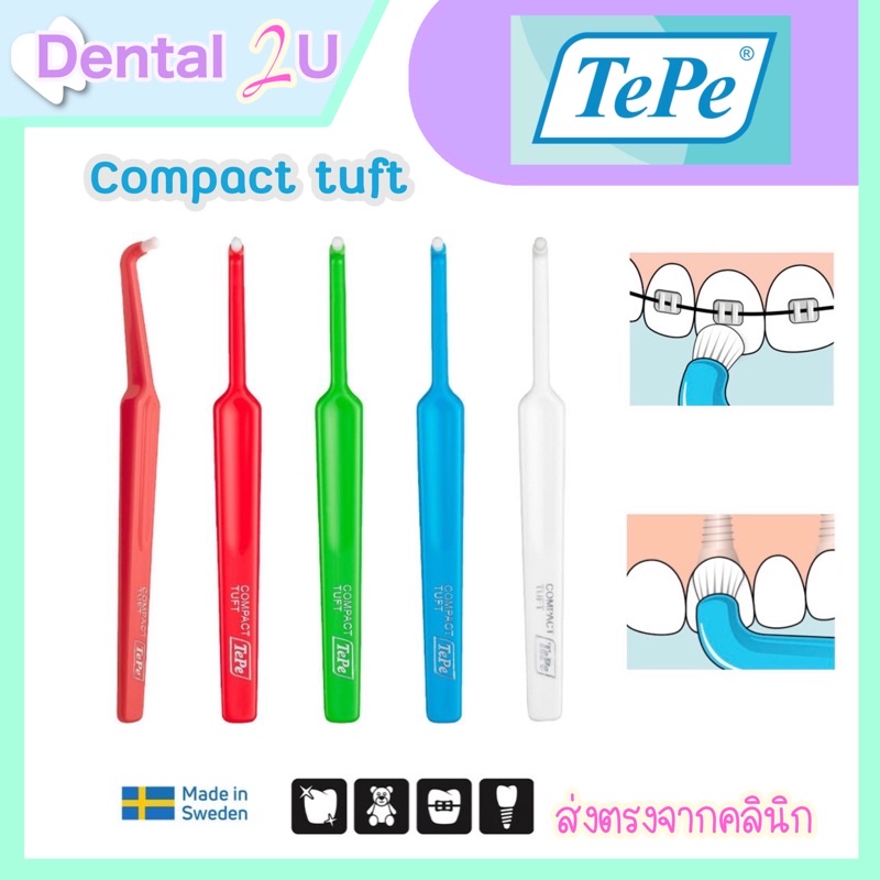 แพคเกจใหม่ 🦷 แปรงกระจุกเดียว Tepe compact tuft Made in Sweden ของแท้ 1 ชิ้น เลือกสีได้