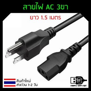 ราคาCABLE (สายไฟเอซี) สายไฟ Power คอมพิวเตอร์ (สาย AC Power) ยาว 1.5 M คุณภาพดี ทนทาน