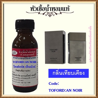 หัวเชื้อน้ำหอมแท้ โทฟอร์ด เทียบกลิ่น NOIR ANTHRACITE ปริมาณ 30 มล.