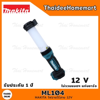 MAKITA ไฟฉายไร้สาย 12V รุ่น ML104 (ตัวเปล่า) รับประกันศูนย์ 1 ปี