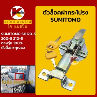 ตัวล็อค ฝากระโปรงเครื่อง ซูมิโตโม่ SUMITOMO SH120-5/200-5/210-5 ล็อคฝากระโปรง อะไหล่-ชุดซ่อม แมคโค รถขุด รถตัก