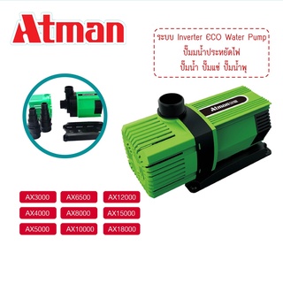 ปั๊มน้ำ Atman รุ่น AX-3000/4000/5000/6500/8000/10000/12000/15000/18000 (ปั๊มน้ำระบบ Inverter ECO Water Pumpประหยัดไฟ)