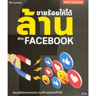 ขายร้อยให้ได้ ล้าน ผ่าน FACEBOOK