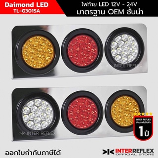 ไฟท้ายรถบรรทุก 12V - 24V Inter Reflex Daimond LED กรอบสแตนเลส จำนวน 1 คู่ ซ้าย ขวา