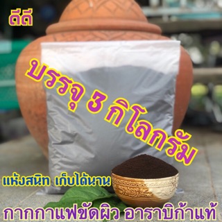 กากกาแฟขัดผิว บรรจุ 3 กิโลกรัม