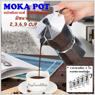 หม้อต้มกาแฟ moka pot กาต้มกาแฟ กาต้มกาแฟสด กาต้มกาแฟแบบพกพา หม้อต้มกาแฟแสตนเลส กาแฟดริป  กาแฟดำ moka pot 3 cup กาแฟสดhug