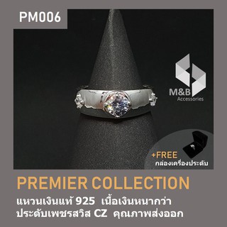 แหวนเงินแท้ ทรงเคิฟ ฝังเพชรสวิส CZ 3 เม็ด PREMIER COLLECTION PM006