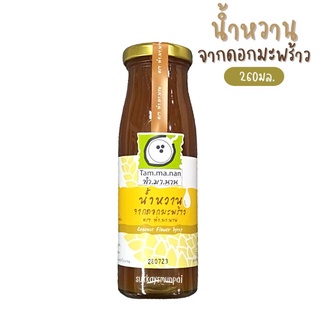 ไซรับ น้ำหวานดอกมะพร้าวอินทรีย์ 100% (TAM.MA.NAN.) ขนาด260มล.