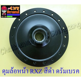 ดุมล้อหน้า RXZ (ดุมใหญ่) สีดำ ดรัมเบรค (2475)