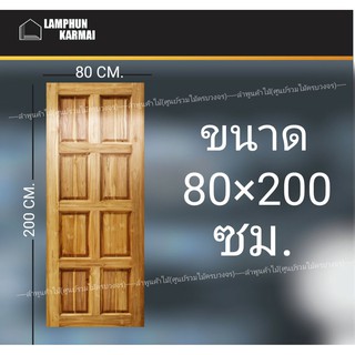 ประตูไม้สัก 8ฟัก 80x200 ซม. ไม้สัก วงกบไม้ ประตู ประตูไม้ ประตูห้องนอน ประตูไม้สัก ลำพูนค้าไม้ (ศูนย์รวมไม้ครบวงจร)