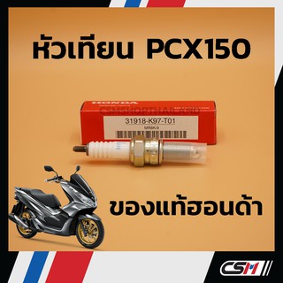 หัวเทียน NGK PCX150 NEW, ADV, PCX, CLICK125, CLICK150-i ของแท้เบิกศูนย์ HONDA 100% (31918-K97-T01) MR8K-9