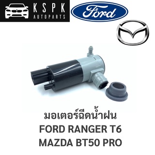 💦มอเตอร์ฉีดน้ำฉีดน้ำฝน Ford T6, Mazda BT50Pro