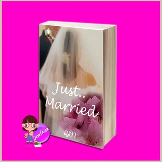 Just married ภาคต่อ หลงทางหัวใจ