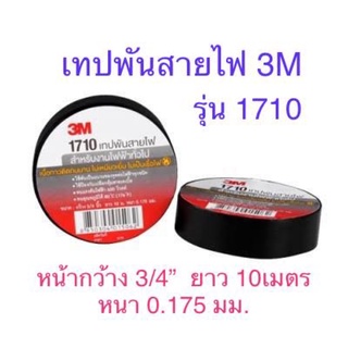 🔥🌟โปรเปิดร้าน🌟🔥 เทปพันสายไฟ สีดำ 3M รุ่น 1710 หน้ากว้าง 3/4นิ้ว ยาว 10เมตร หนา 0.175มม.