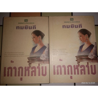 เถ้ากุหลาบ - ทมยันตี (หนังสือมือสอง สถาพดีมาก / ปกแข็ง - 2 เล่มจบ)