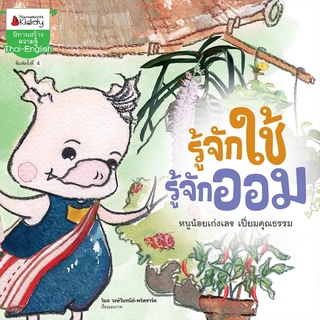 Nanmeebooks Kiddy หนังสือ รู้จักใช้รู้จักออม: ชุด ลูกหมูมาออม