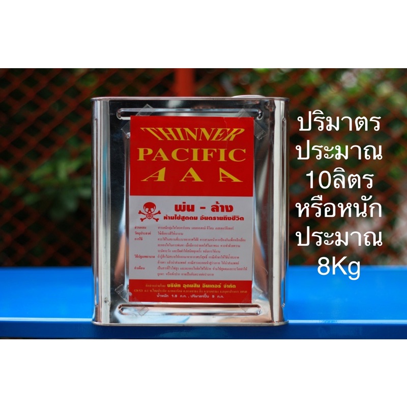 ทินเนอร์ 3A ตรา แปซิฟิก ขนาดปีป หนัก 8Kg