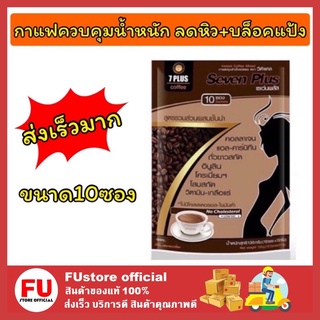 FUstore_[10ซอง/แพ็ค] กาแฟลดความอ้วน กาแฟลด กาแฟควบคุมน้ำหนัก กาแฟลดหิว กาแฟลดพุง กาแฟลดน้ำหนักเพื่อสุขภาพ