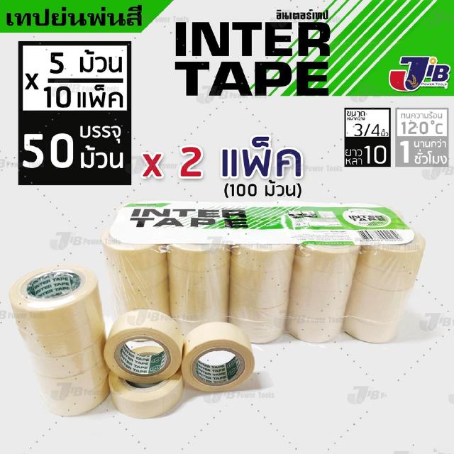 INTER TAPE กระดาษกาวย่น เทปย่นพ่นสี อินเตอร์เทป หน้ากว้าง 3/4 นิ้ว ยาว 10 หลา (1 แพ๊ค มี 50ม้วน)  ซื้อเยอะโคตรถูก