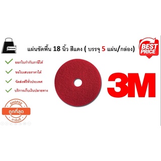 แผ่นขัดพื้นสีแดง ขนาด 18 นิ้ว 3M (5แผ่น/กล่อง) ออกใบกำกับภาษีได้