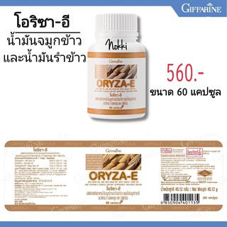 🔥ส่งฟรี🔥โอรีซาอี ORYZA-E GIFFARINE น้ำมันรำข้าว น้ำมันจมูกข้าว ผสมน้ำมันจมูกข้าวสาลี และวิตามินอี กิฟฟารีน​